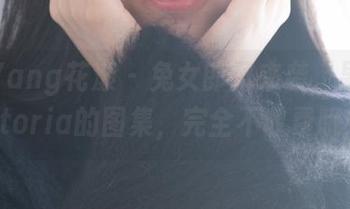 HuaYang花漾 - 兔女郎风来袭，果儿Victoria的图集，完全不收费哦！