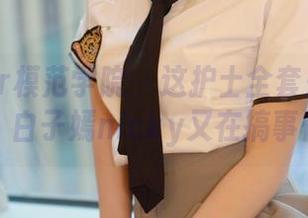 MFStar模范学院 - 这护士全套是怎么回事？白子嫣nicky又在搞事情？