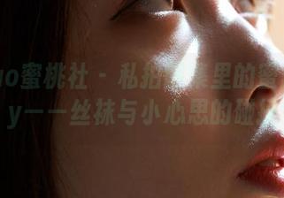 MiiTao蜜桃社 - 私拍图集里的蜜蕊Mary——丝袜与小心思的碰撞