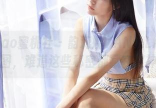 MiiTao蜜桃社 - 韵莉娜VANILLA的私房美图，难道这些秘密都藏在眼神里？