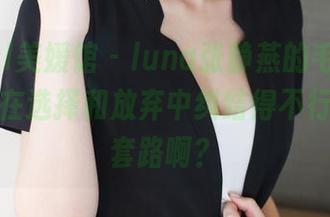 MyGirl美媛馆 - luna张静燕的毛衣图包，让我在选择和放弃中纠结得不行，什么套路啊？