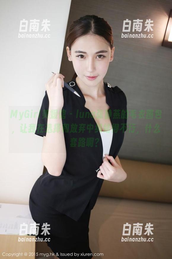 MyGirl美媛馆 - luna张静燕的毛衣图包，让我在选择和放弃中纠结得不行，什么套路啊？-白南朱