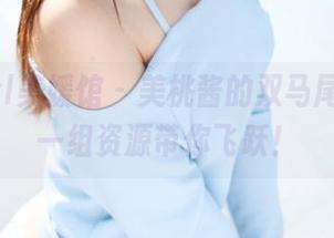 MyGirl美媛馆 - 美桃酱的双马尾幻影：一组资源带你飞跃！