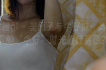 PANS摄影 - 美惠子与牛仔裤：高清画面下的‘牛仔’时光旅行资源？