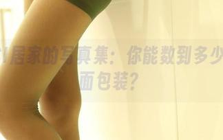 ROSI居家的写真集：你能数到多少种泡面包装？