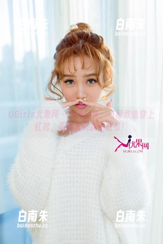 UGirls尤果网 - 精选图集：当顾欣怡穿上红裙，画面太美我不敢看！-白南朱