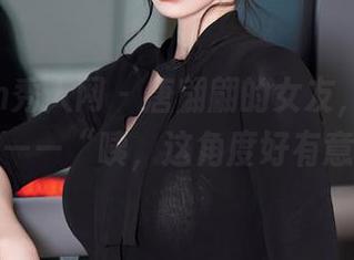 Xiuren秀人网 - 唐翩翩的女友，原图分享闲聊——“咦，这角度好有意思！”