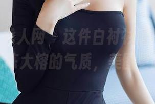 Xiuren秀人网 - 这件白衬衫逼格满满，完美衬托陈大榕的气质，美图更新来袭！