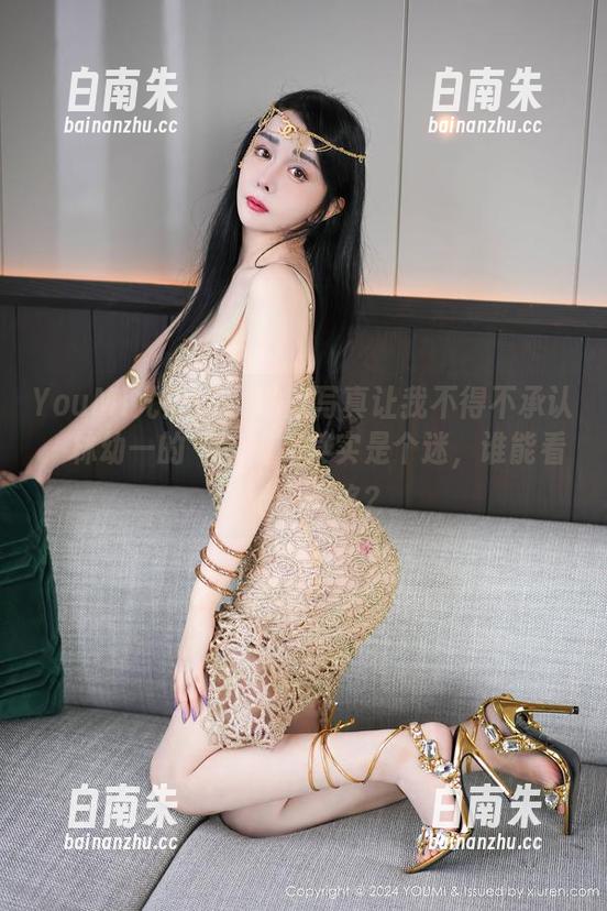 YouMi尤蜜荟 - 私房写真让我不得不承认，林幼一的“御姐”其实是个迷，谁能看懂她的风格？-白南朱