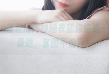 usejan蓝蓝的薄纱睡衣就像快递一样，免费送，套图不怕丢！