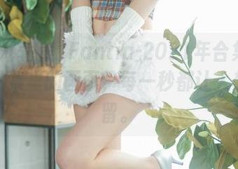 いくみ(育美)Fantia-2021年合集：高清作品集里的画面，每一秒都让人想多停留。