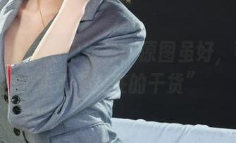 丽柜 - 小唐的内衣秀：原图虽好，可图包才是“实在的干货”