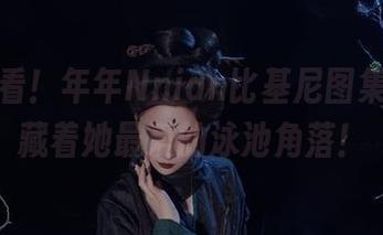 快来看看！年年Nnian比基尼图集分享，藏着她最爱的泳池角落！