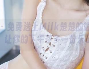 推女神 - 免费送上Milk楚楚的睡衣作品，让你的下午茶多一份乐子