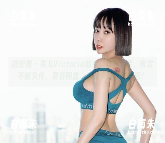 微密圈 - 果儿Victoria的女孩写真，哇，肯定不能失传，要存网盘，还得申请专属权限！-白南朱