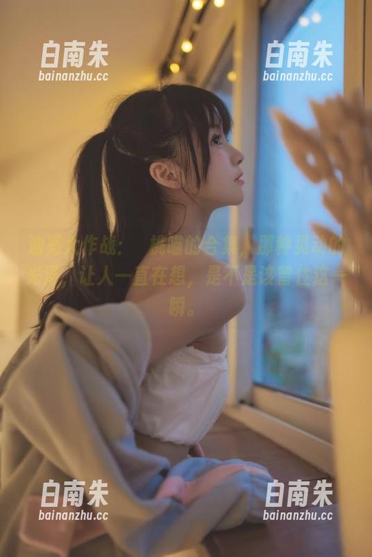 油亮大作战：桜桃喵的合集，那种晃动的光泽，让人一直在想，是不是该留住这一瞬。-白南朱