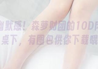 骨折的幽默感！森萝财团的10D肉丝运动鞋桌下，有图包供你下载哦！
