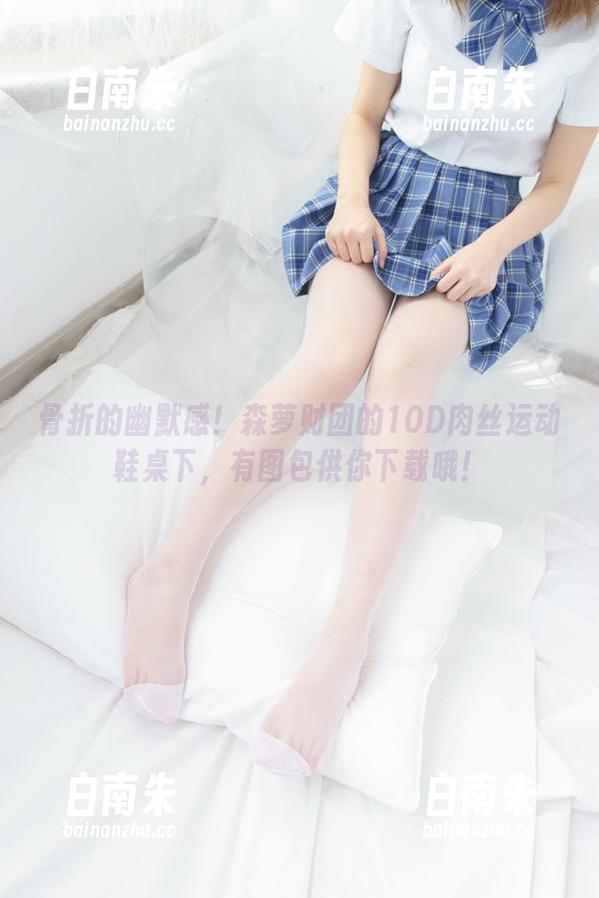 骨折的幽默感！森萝财团的10D肉丝运动鞋桌下，有图包供你下载哦！-白南朱