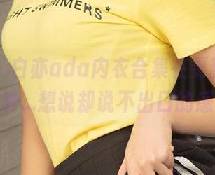 爱尤物 - 白亦ada内衣合集在更新，竟然有种...想说却说不出口的感觉