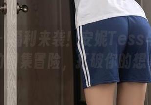 秀人网 - 福利来袭！安妮Tess与白衬衫的图集冒险，打破你的想象
