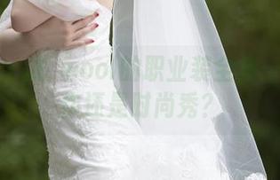 秀人网 - 龙籹cool的职业装全集：这是工作还是时尚秀？