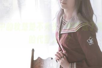 图包中的秋楚楚不秃头，何时成了兔女郎的代言人了？