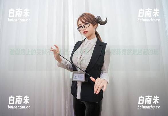 瑜伽路上的雯妹不讲道理：合集照片，峰回路转竟然是捡起的玩具！-白南朱