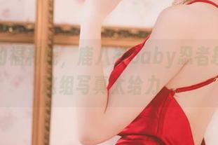 说好的福利呢，鹿八岁baby忍者摄影，这组写真太给力。